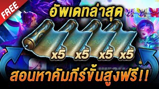 ROV  สอนหาคัมภีร์ขั้นสูงฟรี สุ่มวงแหวนเวทหน้าฝน รีบเลย ได้ทุกคน [upl. by Killie]