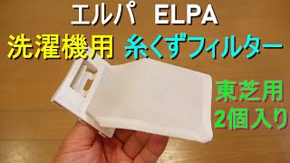 ELPA・エルパ「洗濯機用 糸くずフィルター」東芝洗濯機の純正品と交換 糸くず取りネット取り替え TOSHIBA全自動電気洗濯機 [upl. by Waki]