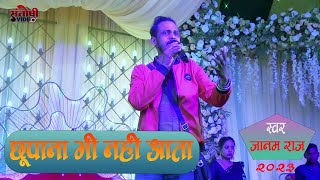 Chhupana bhi nahin aata stageshow छुपाना भी नहीं आता Jaanam Raj [upl. by Aihsile]