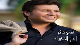 Hany Shaker  Ahla El Zekrayat  هاني شاكر  احلي الذكريات [upl. by Brewster363]