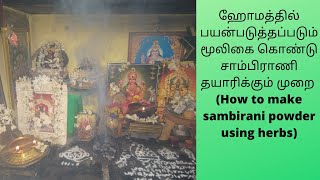 சாம்பிராணி தயாரிக்கும் முறை About sambrani in tamil [upl. by Yolande629]