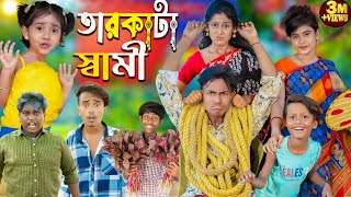 তারকাটা স্বামী  Tarkata Shami  No 1 Gramin TV Latest Bangla Funny natok 2024 indian [upl. by Modeste999]