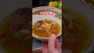 菌菇鸡汤 食 美食家 cooking 美食 foodpreparation delicious 食物 cookingdeliciousfood 家常菜 deliciousfood [upl. by Yde229]