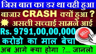 जिस बात का डर था वही हुआ🔴 बाजार CRASH क्यों हुआ  असली सच्चाई सामने आई 🔴Foreign Investors Fiis SMKC [upl. by Undis]