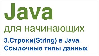 Java для начинающих Урок 3 СтрокиString в Java Ссылочные типы данных [upl. by Nossyla]