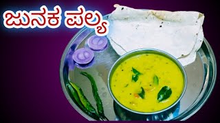 ಉತ್ತರ ಕರ್ನಾಟಕದ ಸ್ಪೆಷಲ್ ಜುನಕ or ಹಿಟ್ಟಿನ ಪಲ್ಯ gram flour curry [upl. by Yralam]