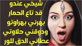 شيخي وراني العجب وعاطيني الدق وليت منو منزهق حلاوتي بقياسو الطويل عاجبني وبتاع الحمار فرحني [upl. by Ahsinauj]