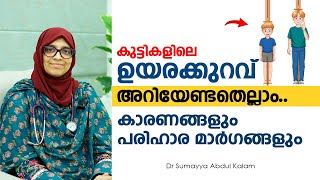 കുട്ടികളിലെ ഉയരക്കുറവ് കാരണങ്ങളും പരിഹാര മാർഗങ്ങളും Causes amp remedies for short stature in children [upl. by Anilorak]