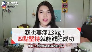 我也要瘦23kg！四點堅持就能減肥成功 [upl. by Eeltrebor]