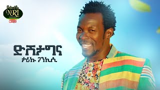 Tariku Gankisi  Dishta Gina  ታሪኩ ጋንካሲ  ዲሽታግና  New Ethiopian Music 2021Official Video [upl. by Tail]