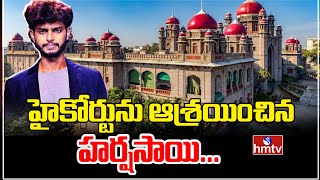 Youtuber Harsha Sai Case  హర్ష సాయి ముందస్తు బెయిల్ పిటిషన్ పై విచారణ  hmtv [upl. by Fedak862]