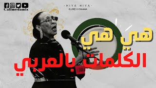 Eljoee x chaama Hiya Hiyaكلمات اغنية هي هي [upl. by Netsrek]