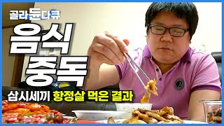 음식 중독에 빠지는 아주 단순한 이유│삼시세끼 고기만 먹는 남자의 충격적인 검사 결과│다이어트에 대한 과학적 접근│식단 조절로 살 빼는 법│복부비만│항정살│하나뿐인지구│골라듄다큐 [upl. by Nevear228]