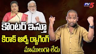 Kirrak RP Jabardasth Counter to RK Roja and Ambati Rambabu Comments  TV5 Entertainment [upl. by Ailemaj]