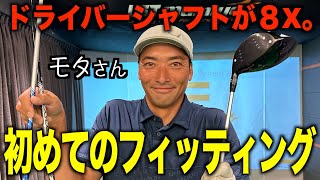 予想外のシャフトがモタさんには合う！？初めてのフィッティングでさらなるドライバーの飛距離アップと安定を目指す！ [upl. by Nysilla]