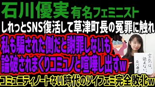 【石川優実】しれっとSNS復活して草津町長の冤罪に触れ私も騙された側だと謝罪しないも論破されまくりコミュノと喧嘩し出すwコミュニティノートない時代のツイフェミ完全敗北w [upl. by Ahsenahs]