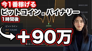 ビットコイン×バイナリーは今かなり稼げます。最も相場にあった1分取引手法を実弾で解説します【勝率942実績データあり】 [upl. by Eelitan]