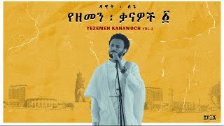 Dawit Tsige  Demama l ዳዊት ፅጌ  ድማማ [upl. by Los]