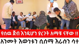 የሰዉጅብ እንዲሆን ያረጉት አማቹ ናቸው።አንሙት እውነቱን ሲሰማ እራሱን ሳተ [upl. by Ketchum]