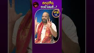 నరఘోష అంటే ఏమిటి   What is Naraghosha Spiritual Significance and Meaning Explained  spritual [upl. by Josee]