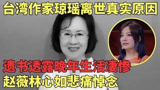 台湾作家琼瑶去世 遗书中透露晚年生活凄惨 赵薇林心如等《情深深雨蒙蒙》主演齐聚悼念琼瑶 含泪演唱《好想好想》送别琼瑶阿姨 [upl. by Ahtrim]