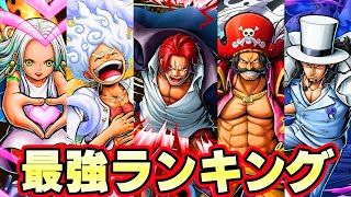 神避白シャンクス登場後最強キャラランキング【バウンティラッシュ】 [upl. by Pius]