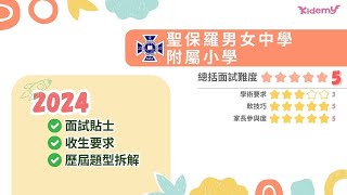 【聖保羅男女中學附屬小學】 2024 SPCC面試貼士  歷屆題型拆解 [upl. by Zetrauq365]