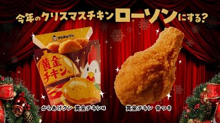 【ローソン】黄金チキン今年もあの黄金チキンが楽しめる！ [upl. by Kurman]