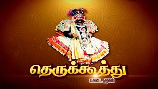 தெருக்கூத்து பகடை துகில்  Therukoothu  PagadaiThugil [upl. by Jedlicka]