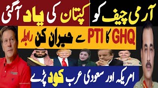 ٓآرمی چیف کو کپتان کی یاد آگئی  جی ایچ کیو کا پی ٹی آئی سے حیران کن رابطہ  Fayyaz Raja Video [upl. by Eade]