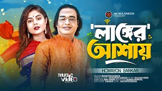 লাঙ্গের আশায় স্বামী থুইয়া l Homayon Sarkar l Langer Ashai  Tik Tok Viral Song  লাঙ্গের আশা করিয়া [upl. by Russi]