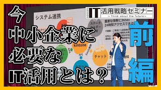 IT活用戦略セミナー2023 第二講座 株式会社コムデック 代表取締役社長 生田智之【前編】 [upl. by Nylegna]