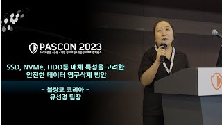 PASCON 2023  SSD NVMe HDD등 매체 특성을 고려한 안전한 데이터 영구삭제 방안  블랑코코리아  유선경 팀장 [upl. by Ellatsirhc]