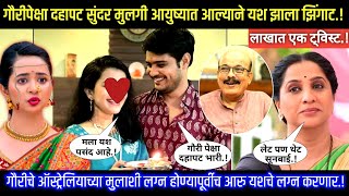 गौरीपेक्षा दहापट सुंदर मुलगी आयुष्यात आल्याने यश झाला झिंगाट Aai kuthe Kay karte next episode twist [upl. by Volnay383]