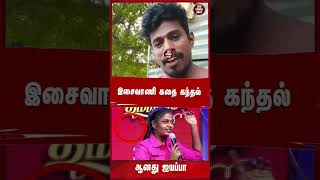 இசைவாணி கதை கந்தல் ஆனது ஐயப்பாisaivaani latestnews tamilnews trendingvideo [upl. by Sidoeht396]