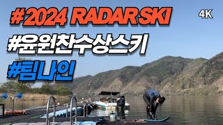 radar RADAR SKIS 2024년 신상 타고 라이딩 윤원찬수상스키스쿨4K [upl. by Annoj]