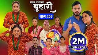 बुहारी भाग  २०२  BUHARI Episode 202  कथा चेलीकाे  Nepali Sentimental Serial  18th Nov 2024 [upl. by Ssegrub]