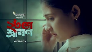 23 Se Srabon২৩শে শ্রাবণ Mehazabien Chowdhury  Mir Ishtiaque  Short Film Jago Entertainment [upl. by Rehsu811]