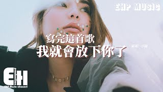 小陸  寫完這首歌我就會放下你了『如果我做不到那我不是故意的，只是一部分的自己好像留在你那。』【ENG SUB動態歌詞MV】 [upl. by Vandervelde871]