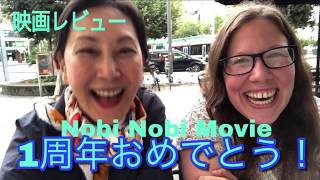 Nobi Nobi Movie １周年おめでとう！映画レビュー・チャンネル [upl. by Gabbi]