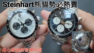 Steinhart 熊貓勢必熱賣。只因 [upl. by Luckin]