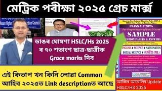 HSLC exam 2025Grace marks 2025Hs exam 2025HSLC exam 2025 latest updatesMetric exam date 2025 [upl. by Zeuqirdor]