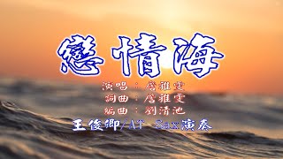 戀情海詹雅雯Alto Sax俊卿 薩克斯風演奏 [upl. by Dorahs]