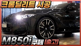 특별한 고객님께서 출고 전 요청하신 크롬 딜리트크롬 죽이기 작업을 완료한 M850i 쿠페의 모습 구경 한번 해보세요 I BMW 성수전시장 백승훈 대리 출고 [upl. by Stanford]