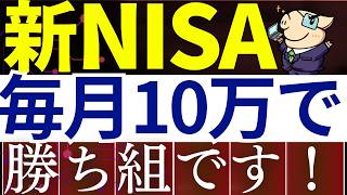 【人生勝ち組】新NISA・毎月10万円すると、世界が変わります…。 [upl. by Itoyj]