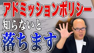 【知らないと損】アドミッションポリシー完全解説 [upl. by Akla929]