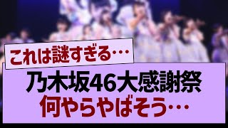 乃木坂46大感謝祭何やらやばそう…【乃木坂46・乃木坂工事中・乃木坂配信中】 [upl. by Packton]