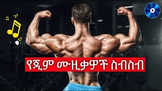 Ethiopian Gym Music 2022  የስፖርት ዘፈኖች ምርጥ ስብስብ [upl. by Roth780]