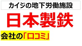 日本製鉄の会社の口コミを20個紹介します [upl. by Dahsraf779]