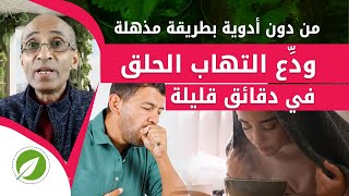 تخلص نهائياً من التهاب الحلق اواحتقان الحلق بـ أفضل 6 طرق في دقائق بدون أدوية  التشافي [upl. by Chappell227]